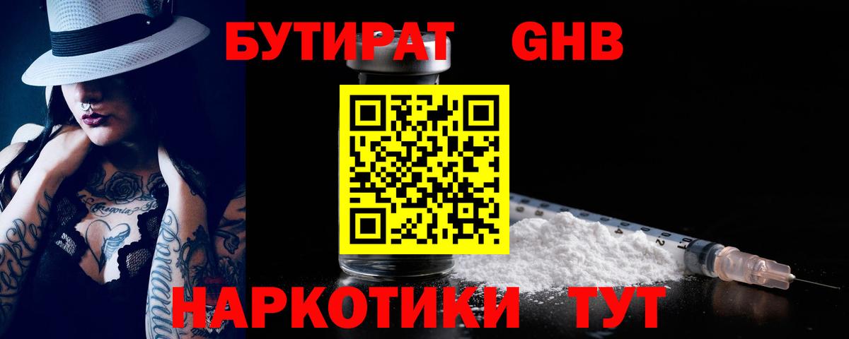 БУТИРАТ оксибутират Кизляр