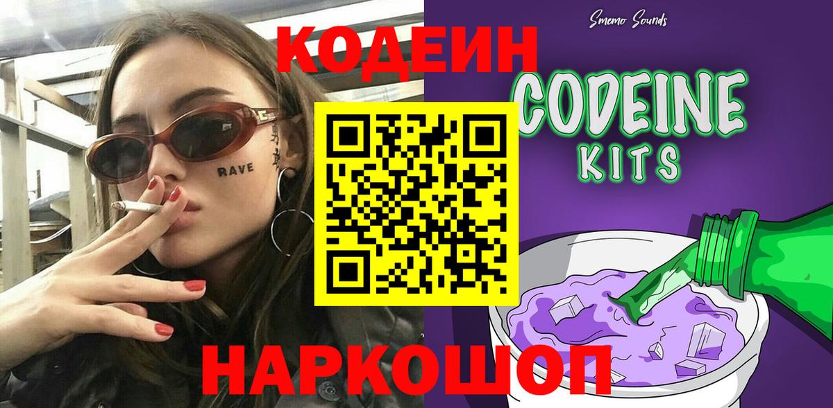 Кодеин Purple Drank Кизляр
