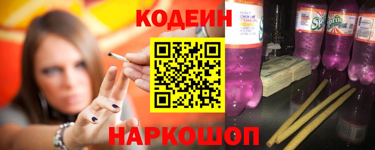 Кодеин Purple Drank  Кодеиновый сироп Lean Purple Drank  Кизляр  Вход с VPN 